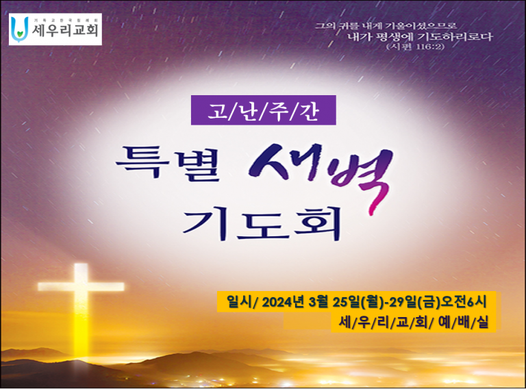 고난주간 특별새백기도회 3월 25일(월)~29일(금) 오전6시